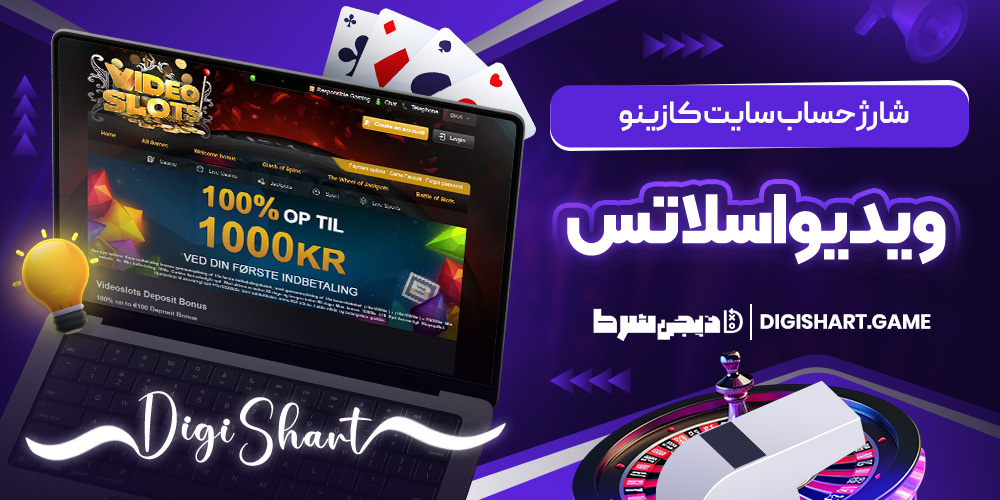 شارژ حساب سایت کازینو ویدیواسلاتس