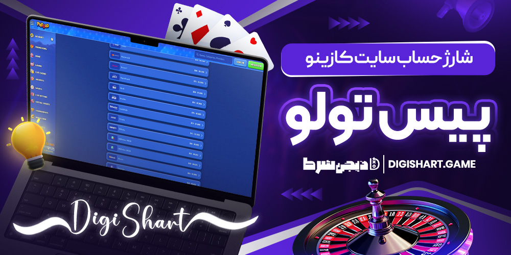 شارژ حساب سایت کازینو پیس تولو | دیجی شرط شارژ حساب سایت کازینو پیس تولو