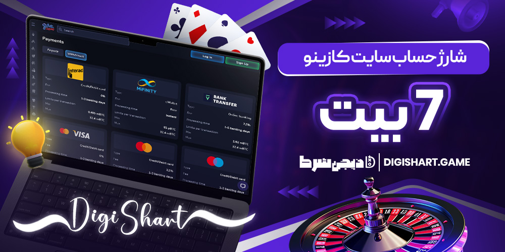 شارژ حساب سایت کازینو 7 بت | دیجی شرط شارژ حساب سایت کازینو 7 بت