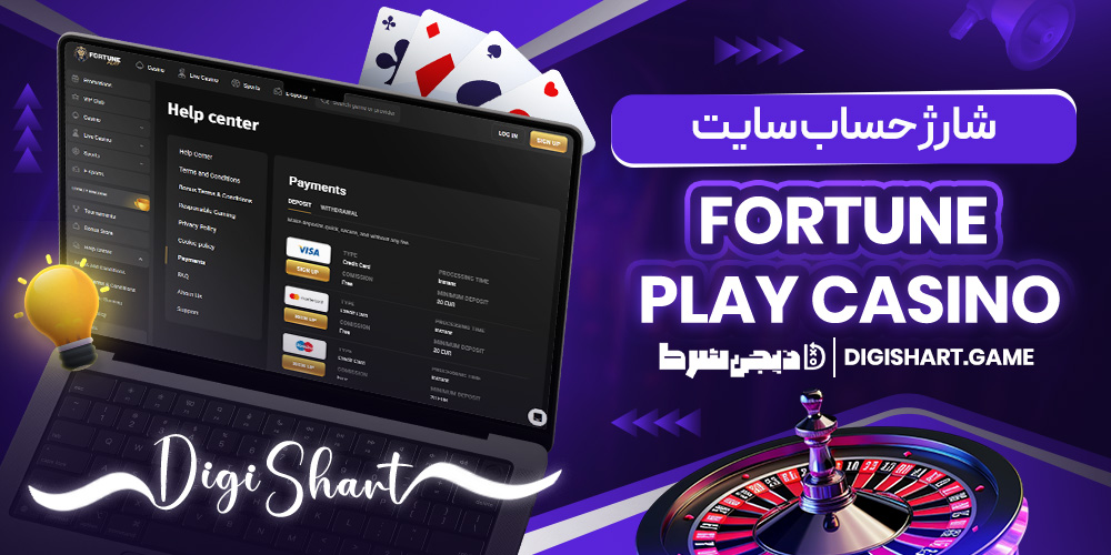 شارژ حساب سایت Fortune Play Casino | دیجی شرط شارژ حساب سایت Fortune Play Casino