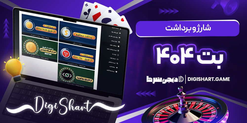 شارژ و برداشت بت ۴۰۴ | دیجی شرط شارژ و برداشت بت ۴۰۴