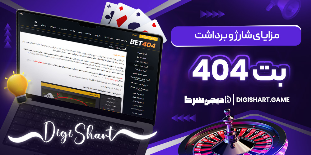 مزایای شارژ و برداشت بت 404 | دیجی شرط مزایای شارژ و برداشت بت 404