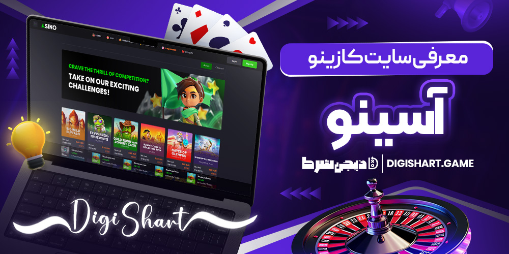 معرفی سایت کازینو آسینو | دیجی شرط معرفی سایت کازینو آسینو