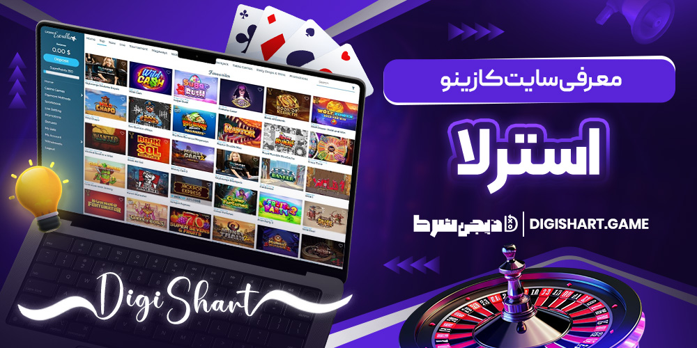 معرفی سایت کازینو استرلا | دیجی شرط معرفی سایت کازینو استرلا