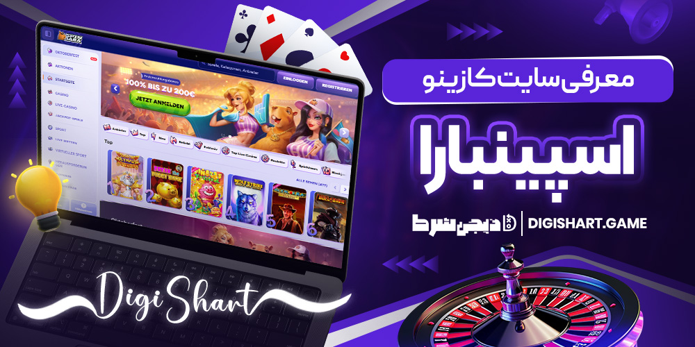 معرفی سایت کازینو اسپینبارا | دیجی شرط معرفی سایت کازینو اسپینبارا