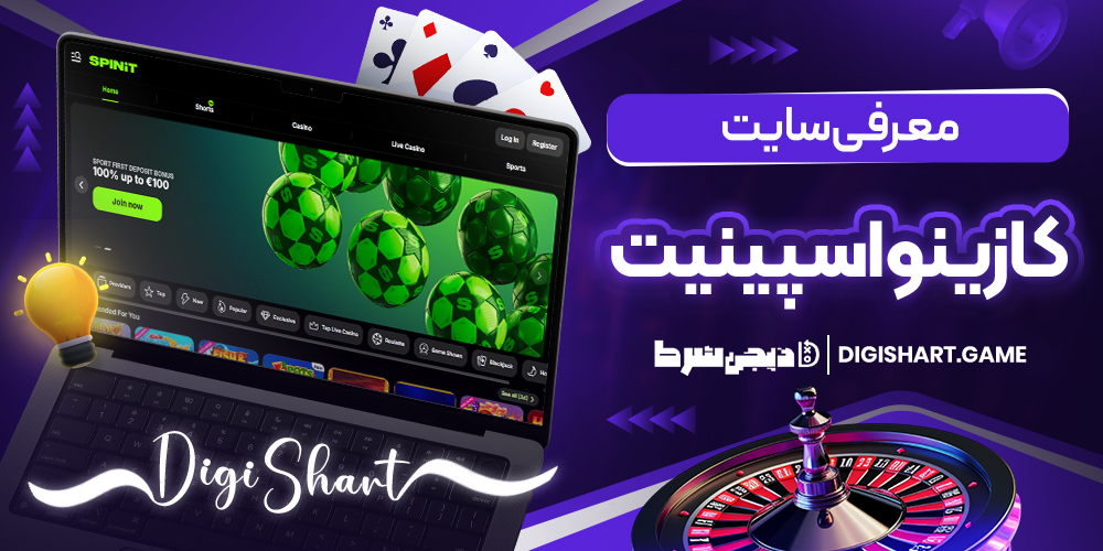 معرفی سایت کازینو اسپینیت | دیجی شرط معرفی سایت کازینو اسپینیت