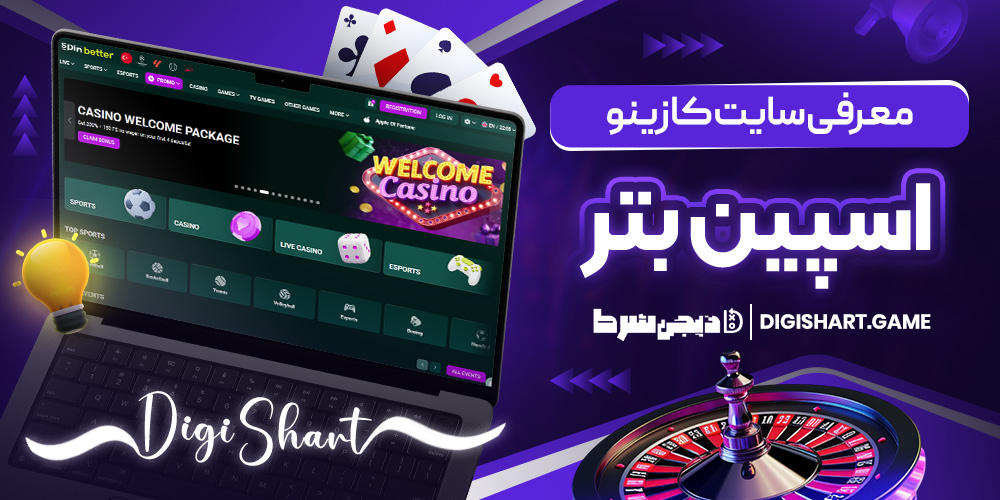 معرفی سایت کازینو اسپین بتر | دیجی شرط معرفی سایت کازینو اسپین بتر