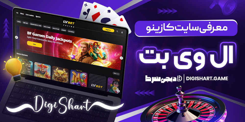 معرفی سایت کازینو ال وی بت
