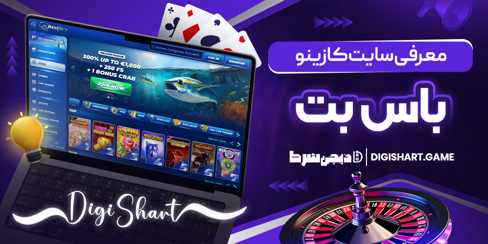 معرفی سایت کازینو باس بت | دیجی شرط معرفی سایت کازینو باس بت