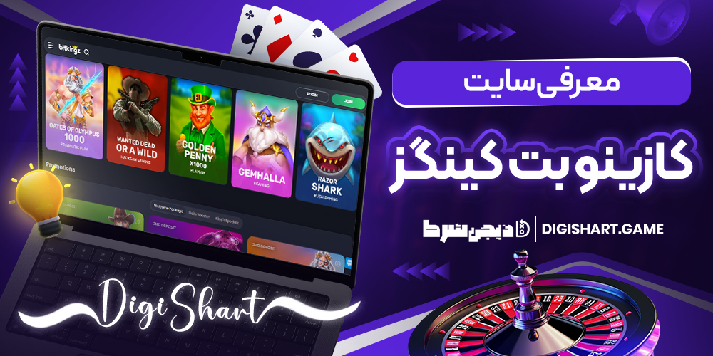 معرفی سایت کازینو بت کینگز | دیجی شرط معرفی سایت کازینو بت کینگز