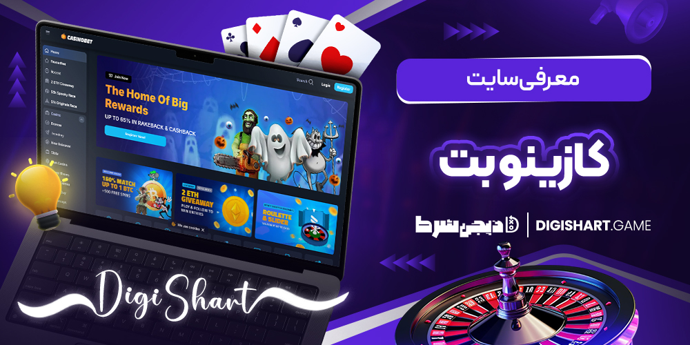 معرفی سایت کازینو بت | دیجی شرط معرفی سایت کازینو بت