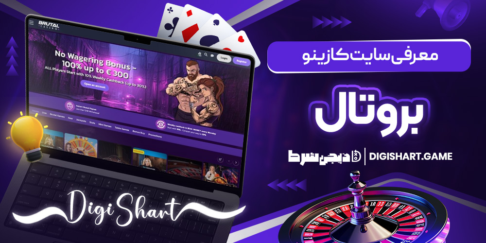 معرفی سایت کازینو بروتال | دیجی شرط معرفی سایت کازینو بروتال
