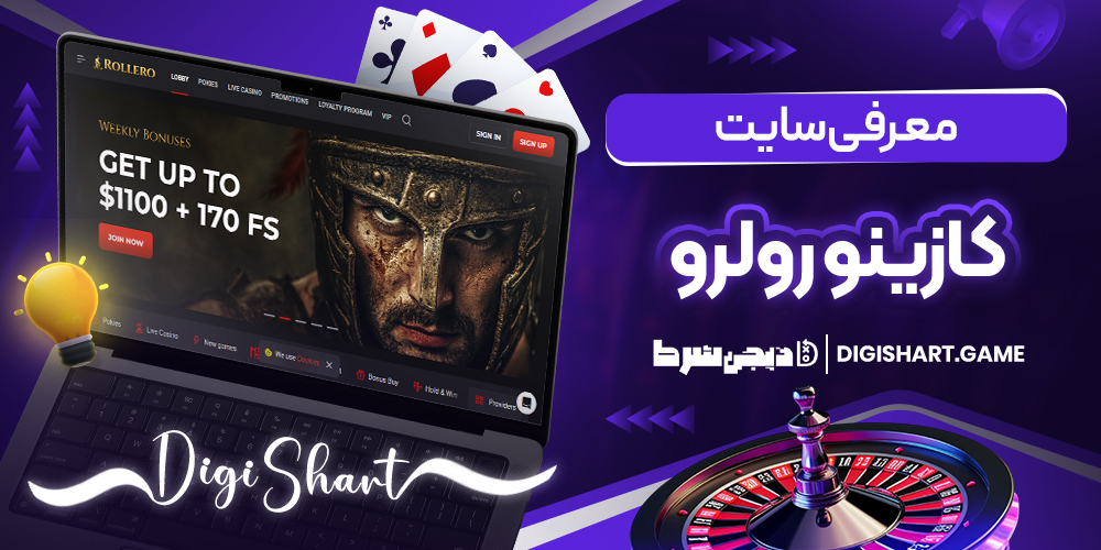 معرفی سایت کازینو رولرو | دیجی شرط معرفی سایت کازینو رولرو