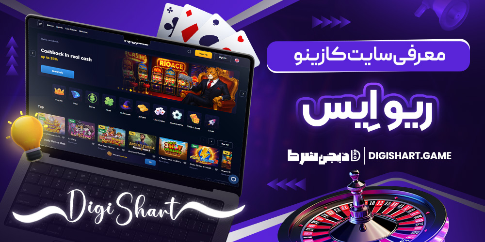 معرفی سایت کازینو ریو اِیس | دیجی شرط معرفی سایت کازینو ریو اِیس