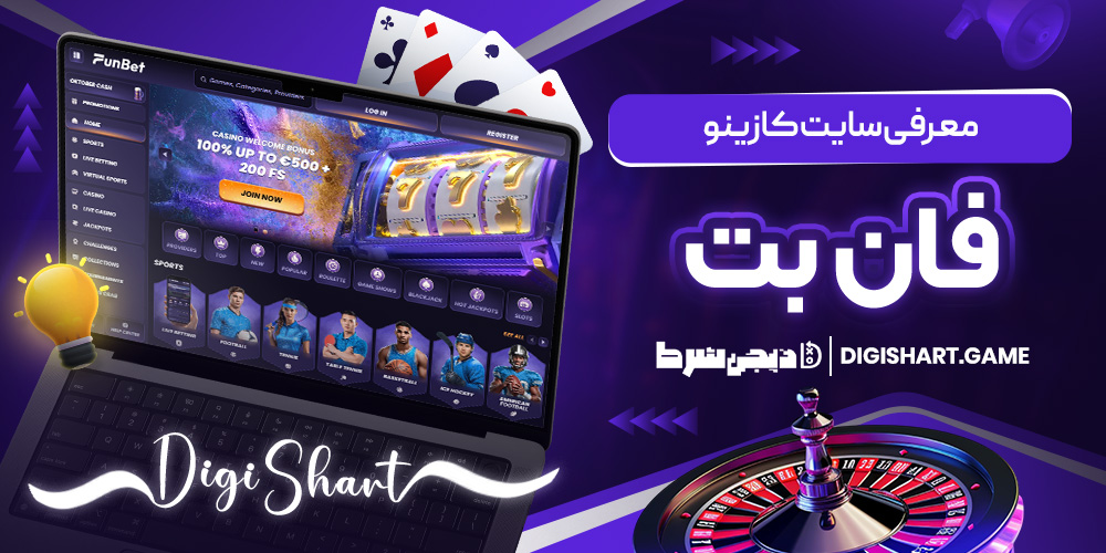 معرفی سایت کازینو فان بت | دیجی شرط معرفی سایت کازینو فان بت