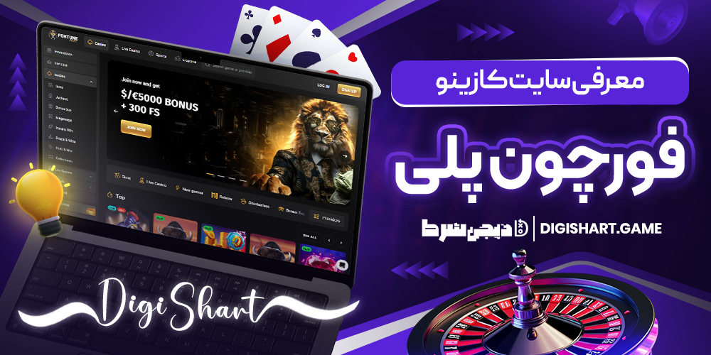 معرفی سایت کازینو فورچون پلی | دیجی شرط معرفی سایت کازینو فورچون پلی