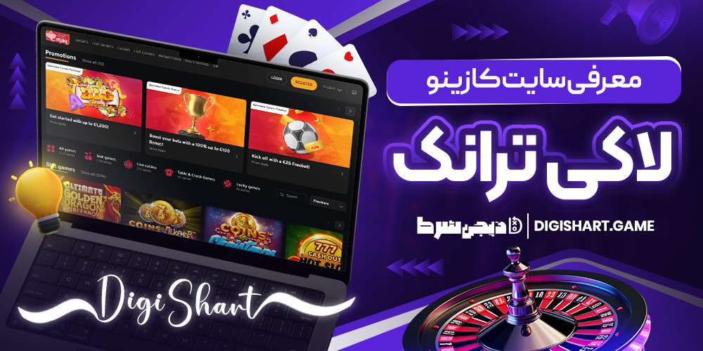 معرفی سایت کازینو لاکی ترانک | دیجی شرط معرفی سایت کازینو لاکی ترانک