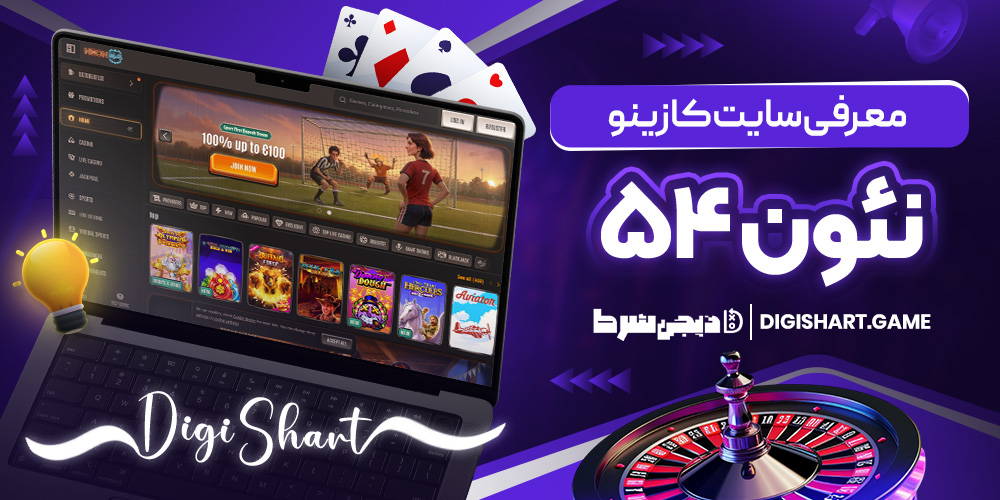 معرفی سایت کازینو نئون ۵۴ | دیجی شرط معرفی سایت کازینو نئون ۵۴