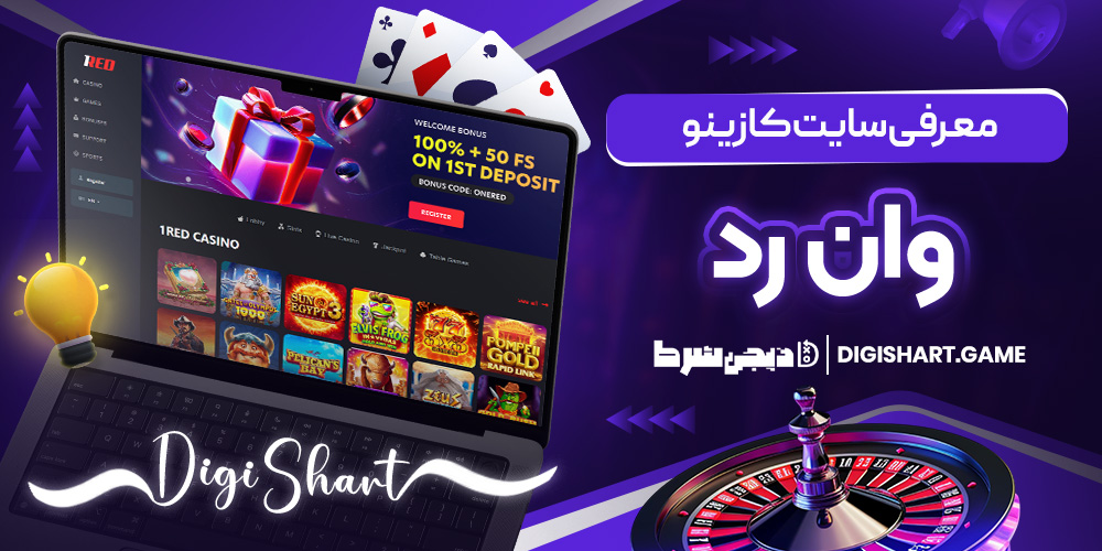 معرفی سایت کازینو وان رد | دیجی شرط معرفی سایت کازینو وان رد
