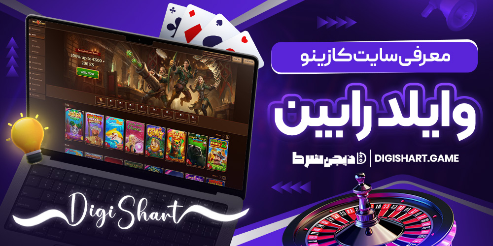 معرفی سایت کازینو وایلد رابین | دیجی شرط معرفی سایت کازینو وایلد رابین