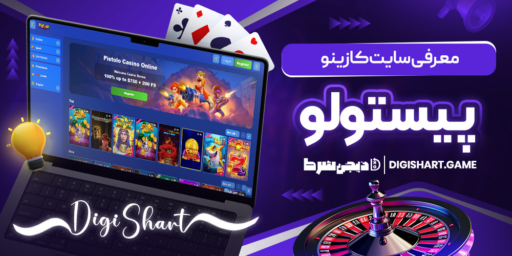 معرفی سایت کازینو پیستولو | دیجی شرط معرفی سایت کازینو پیستولو