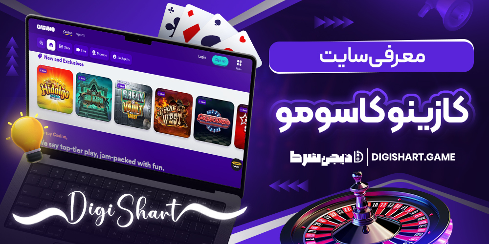 معرفی سایت کازینو کاسومو | دیجی شرط معرفی سایت کازینو کاسومو