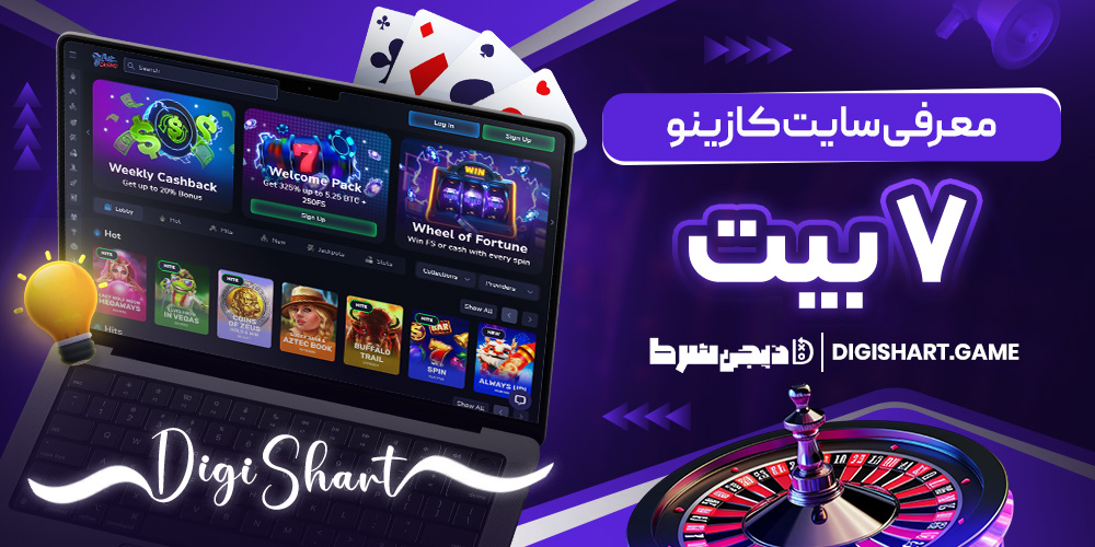 معرفی سایت کازینو ۷ بیت | دیجی شرط معرفی سایت کازینو ۷ بیت