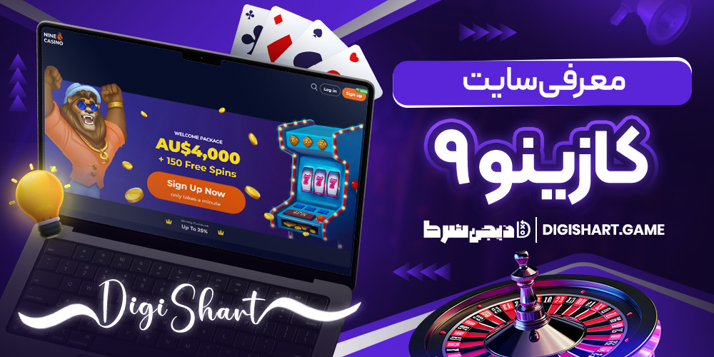معرفی سایت کازینو ۹ | دیجی شرط معرفی سایت کازینو ۹