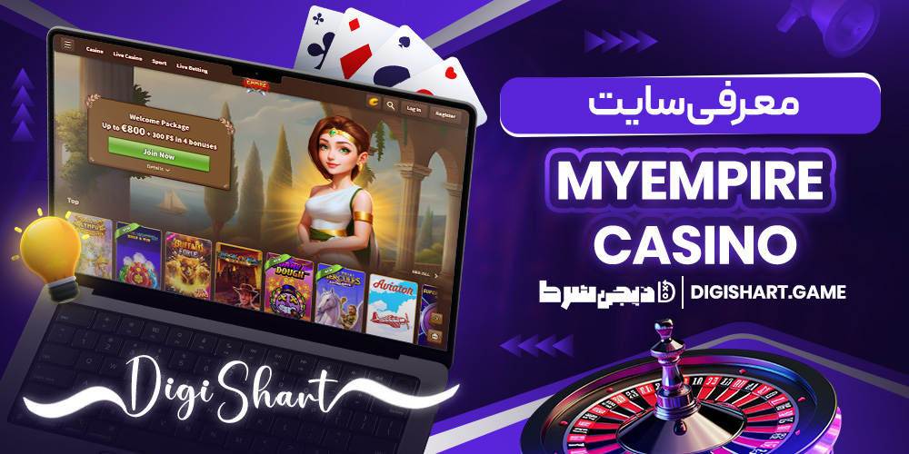 معرفی سایت MyEmpire Casino | دیجی شرط معرفی سایت MyEmpire Casino