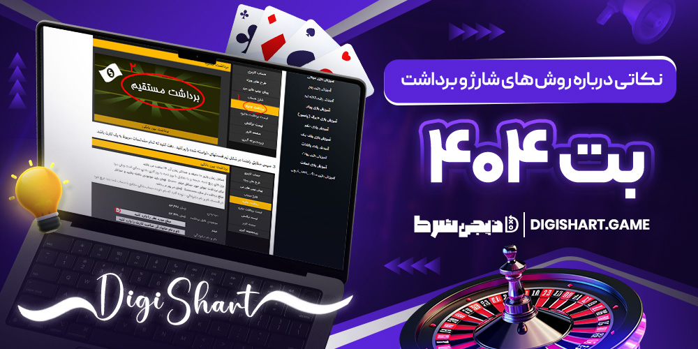 نکاتی درباره روش های شارژ و برداشت بت ۴۰۴ | دیجی شرط نکاتی درباره روش های شارژ و برداشت بت ۴۰۴