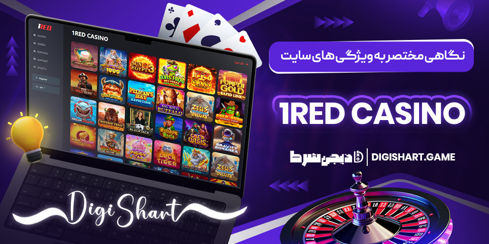نگاهی مختصر به ویژگی های سایت 1RED Casino | دیجی شرط نگاهی مختصر به ویژگی های سایت 1RED Casino