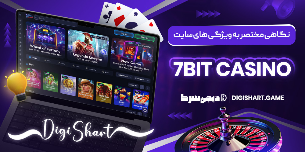 نگاهی مختصر به ویژگی های سایت 7bit casino | دیجی شرط نگاهی مختصر به ویژگی های سایت 7bit casino