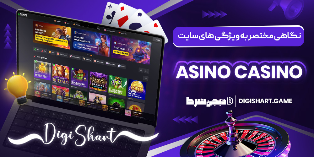 نگاهی مختصر به ویژگی های سایت Asino Casino | دیجی شرط نگاهی مختصر به ویژگی های سایت Asino Casino