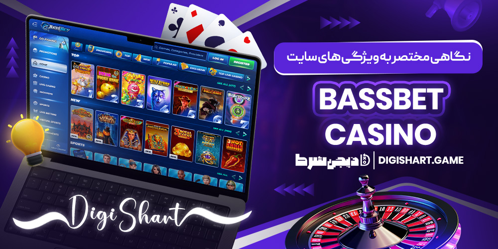نگاهی مختصر به ویژگی های سایت BassBet Casino | دیجی شرط نگاهی مختصر به ویژگی های سایت BassBet Casino