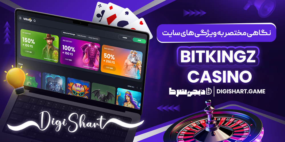 نگاهی مختصر به ویژگی های سایت Bitkingz Casino | دیجی شرط نگاهی مختصر به ویژگی های سایت Bitkingz Casino