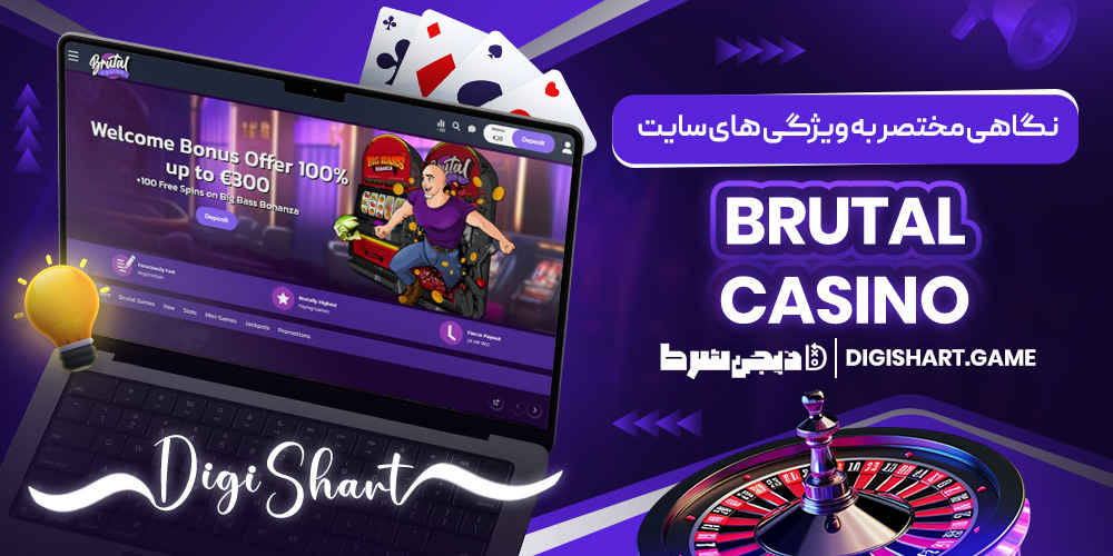 نگاهی مختصر به ویژگی های سایت Brutal Casino | دیجی شرط نگاهی مختصر به ویژگی های سایت Brutal Casino