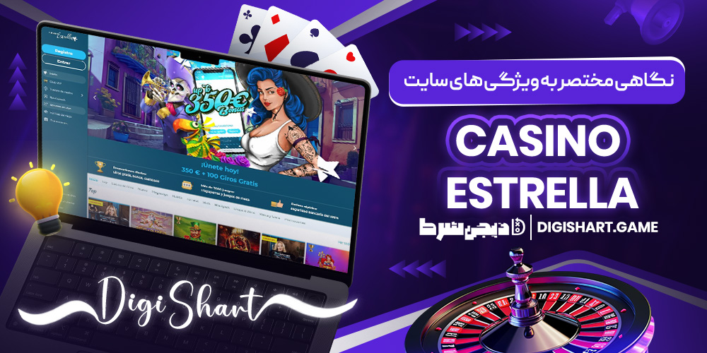 نگاهی مختصر به ویژگی های سایت Casino Estrella | دیجی شرط نگاهی مختصر به ویژگی های سایت Casino Estrella
