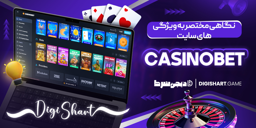 نگاهی مختصر به ویژگی های سایت Casinobet | دیجی شرط نگاهی مختصر به ویژگی های سایت Casinobet
