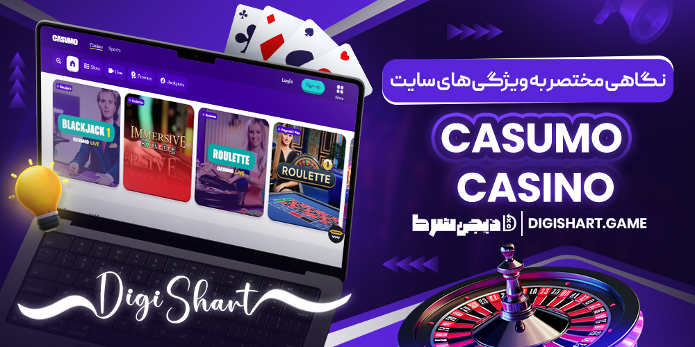 نگاهی مختصر به ویژگی های سایت Casumo Casino | دیجی شرط نگاهی مختصر به ویژگی های سایت Casumo Casino