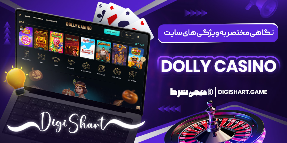 نگاهی مختصر به ویژگی های سایت Dolly Casino | دیجی شرط نگاهی مختصر به ویژگی های سایت Dolly Casino