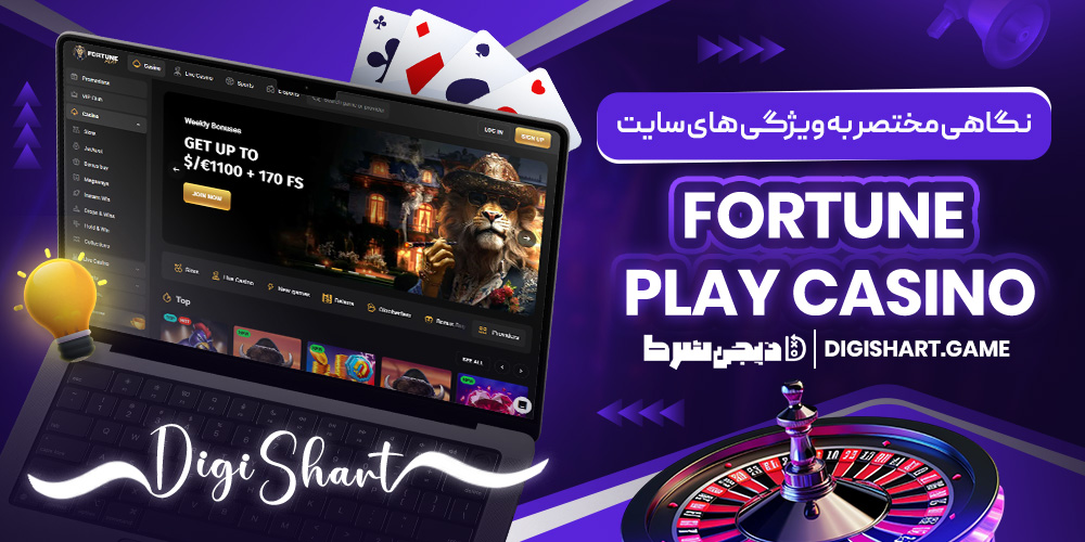 نگاهی مختصر به ویژگی های سایت Fortune Play Casino | دیجی شرط نگاهی مختصر به ویژگی های سایت Fortune Play Casino