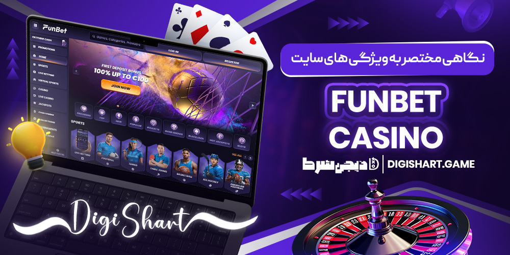 نگاهی مختصر به ویژگی های سایت Funbet Casino | دیجی شرط نگاهی مختصر به ویژگی های سایت Funbet Casino