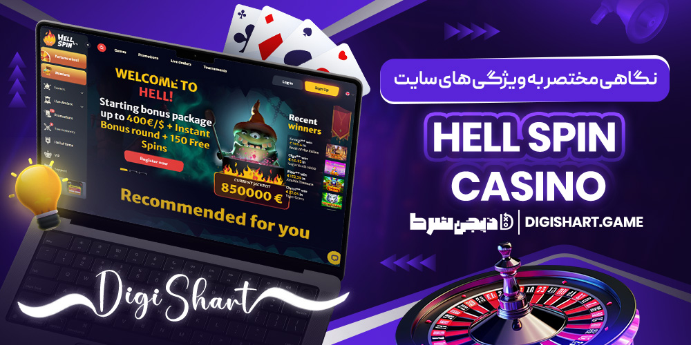 نگاهی مختصر به ویژگی های سایت Hell Spin casino