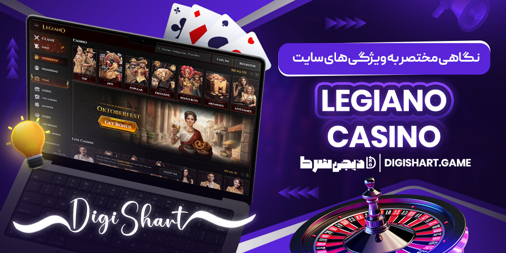 نگاهی مختصر به ویژگی های سایت Legiano Casino | دیجی شرط نگاهی مختصر به ویژگی های سایت Legiano Casino