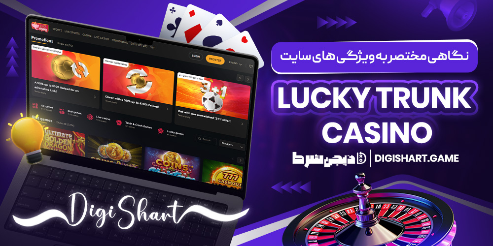 نگاهی مختصر به ویژگی های سایت Lucky Trunk Casino | دیجی شرط نگاهی مختصر به ویژگی های سایت Lucky Trunk Casino