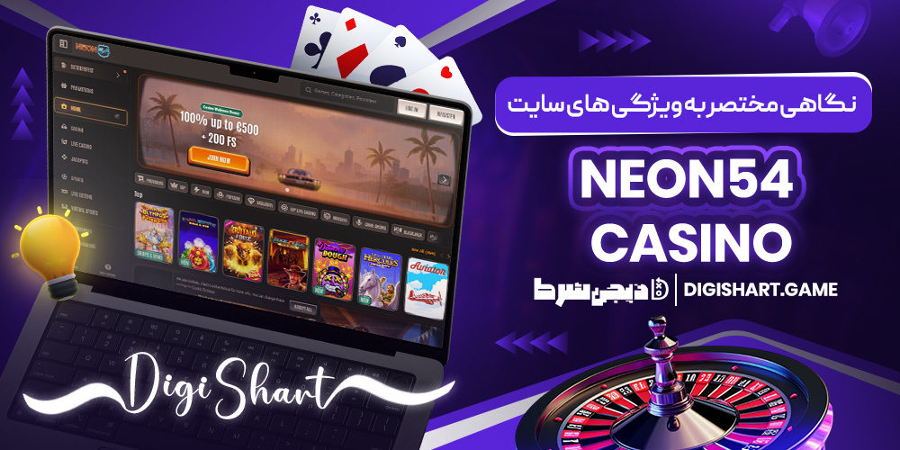 نگاهی مختصر به ویژگی های سایت Neon54 Casino | دیجی شرط نگاهی مختصر به ویژگی های سایت Neon54 Casino