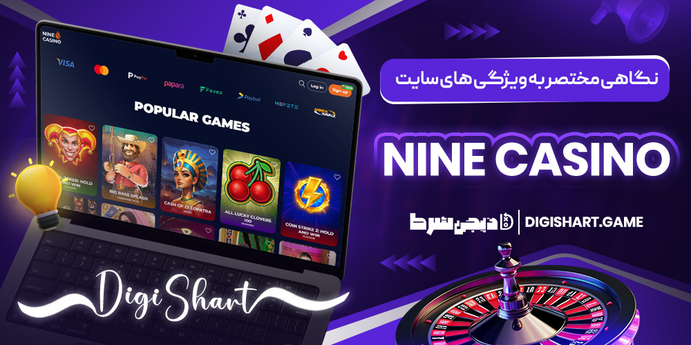 نگاهی مختصر به ویژگی های سایت Nine Casino | دیجی شرط نگاهی مختصر به ویژگی های سایت Nine Casino