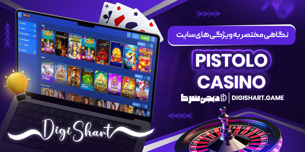 نگاهی مختصر به ویژگی های سایت Pistolo Casino | دیجی شرط نگاهی مختصر به ویژگی های سایت Pistolo Casino