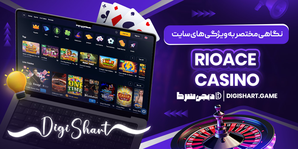 نگاهی مختصر به ویژگی های سایت RioAce Casino | دیجی شرط نگاهی مختصر به ویژگی های سایت RioAce Casino
