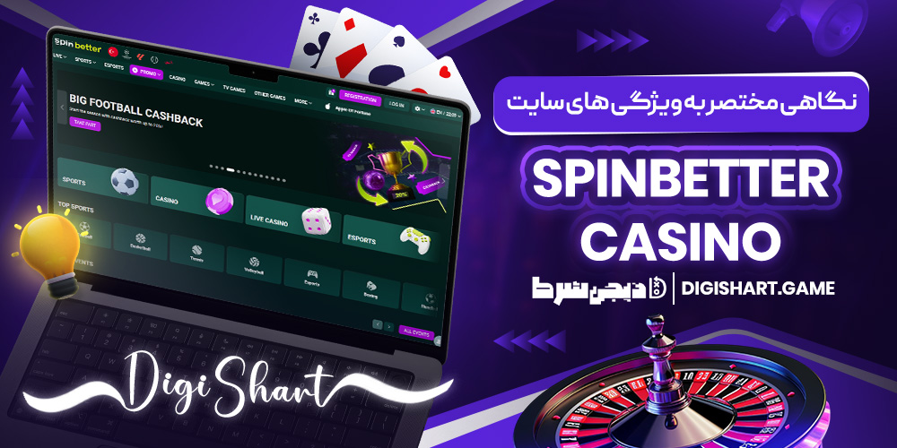 نگاهی مختصر به ویژگی های سایت SpinBetter Casino | دیجی شرط نگاهی مختصر به ویژگی های سایت SpinBetter Casino